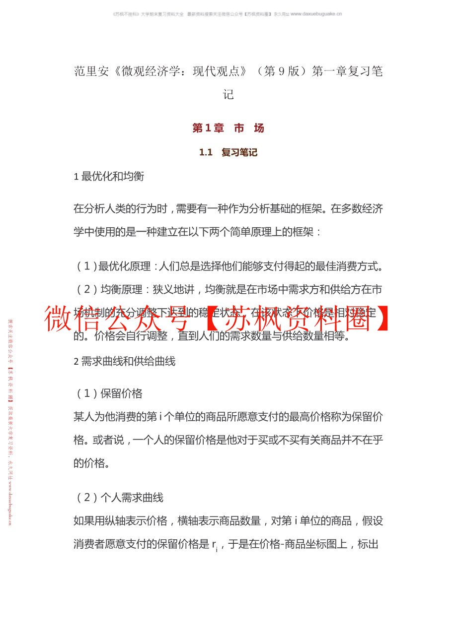 微观经济学现代观点